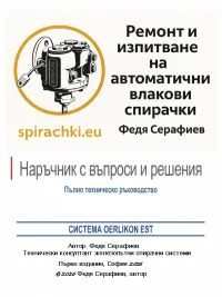 Ремонт и изпитване на автоматични влакови спирачки — СИСТЕМА OERLIKON EST
